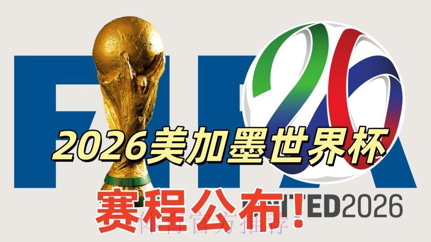 2026美加墨世界杯直播实时 2026美加墨世界杯直播实时